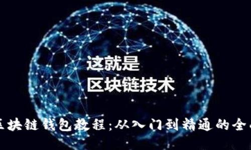 开源区块链钱包教程：从入门到精通的全面指南
