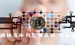 区块链与冷钱包的区别：
