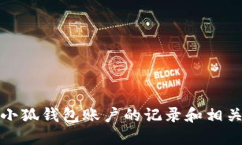 如何删除小狐钱包账户的记录和相关问题解答
