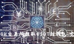 如何在OK交易所提取USDT到