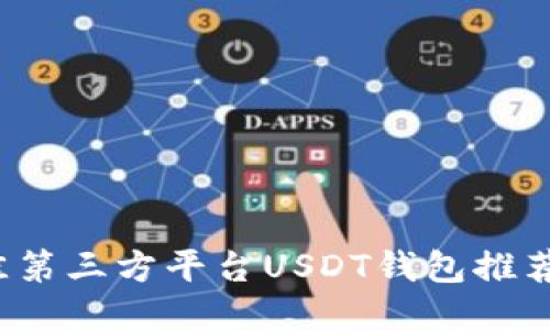 2023年最佳第三方平台USDT钱包推荐与使用指南