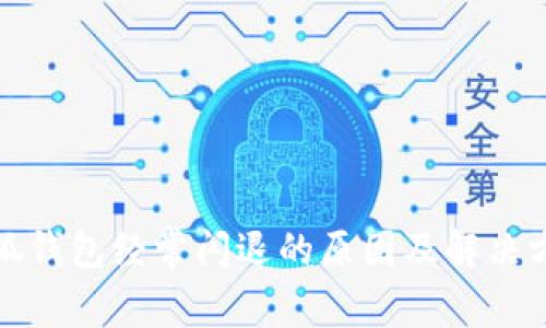 小狐钱包经常闪退的原因及解决方案