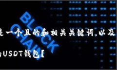 关于推荐USDT钱包，以下是