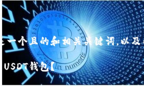 关于推荐USDT钱包，以下是一个且的和相关关键词，以及内容主体大纲和问题讨论。

推荐：如何选择安全可靠的USDT钱包？