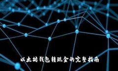 以太坊钱包转现金的完整