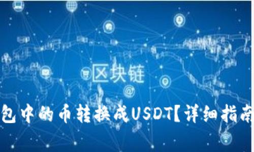 如何将以太坊钱包中的币转换成USDT？详细指南与常见问题解答