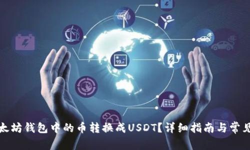 如何将以太坊钱包中的币转换成USDT？详细指南与常见问题解答
