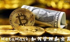 以太坊和MetaMask：如何管理