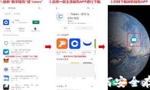 
深入解析区块链与比特币钱包：如何安全存储你的数字资产