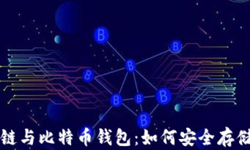 
深入解析区块链与比特币钱包：如何安全存储你的数字资产