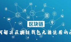 如何解决区块链钱包无法