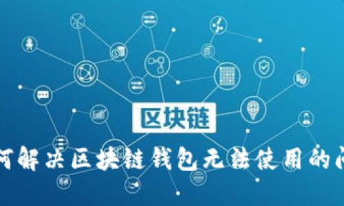 如何解决区块链钱包无法使用的问题