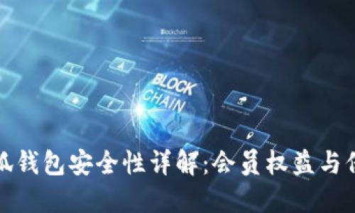 小狐钱包安全性详解：会员权益与保障