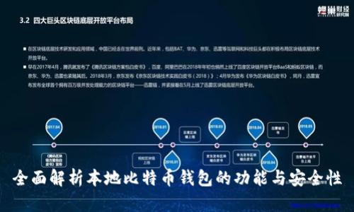 全面解析本地比特币钱包的功能与安全性