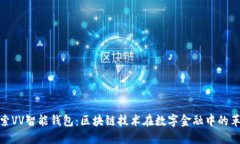 探索VV智能钱包：区块链技