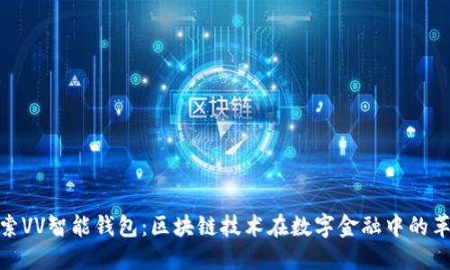 探索VV智能钱包：区块链技术在数字金融中的革命