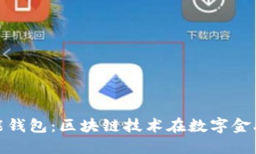 探索VV智能钱包：区块链技术在数字金融中的革命