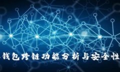 小狐钱包跨链功能分析与