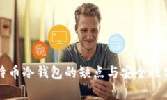 比特币冷钱包的缺点与安