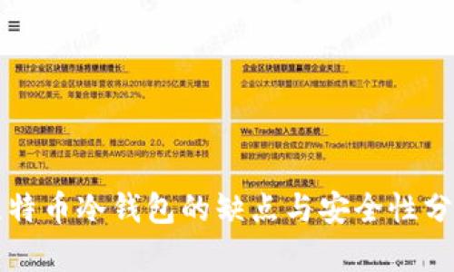 比特币冷钱包的缺点与安全性分析