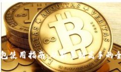 以太坊钱包使用指南：从