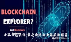 如下所示:小狐钱包头像：