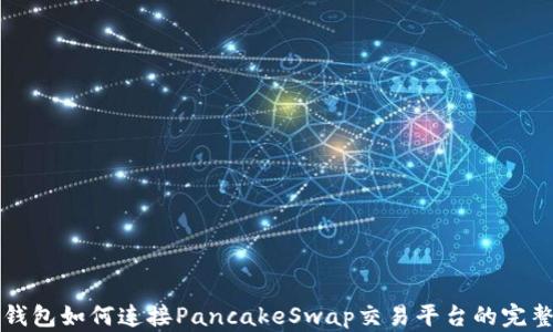 
小狐钱包如何连接PancakeSwap交易平台的完整指南