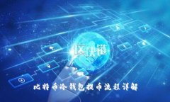 比特币冷钱包提币流程详
