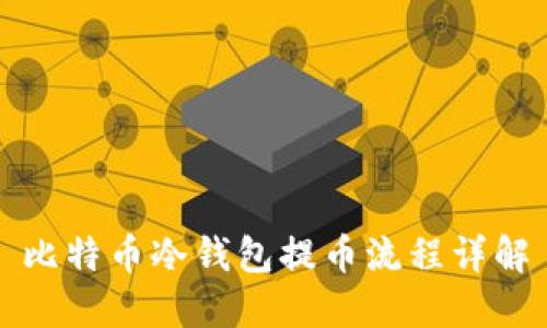 比特币冷钱包提币流程详解
