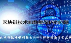 如何在火币钱包中顺利转