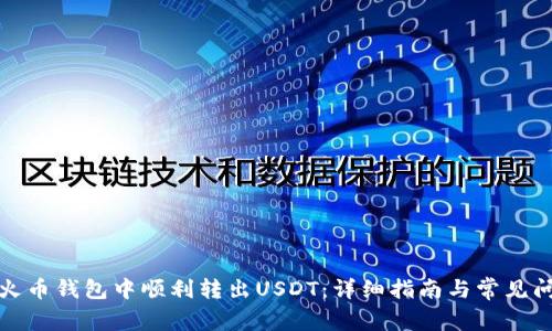 如何在火币钱包中顺利转出USDT：详细指南与常见问题解答