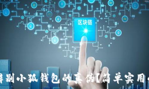   
如何辨别小狐钱包的真伪？简单实用的方法