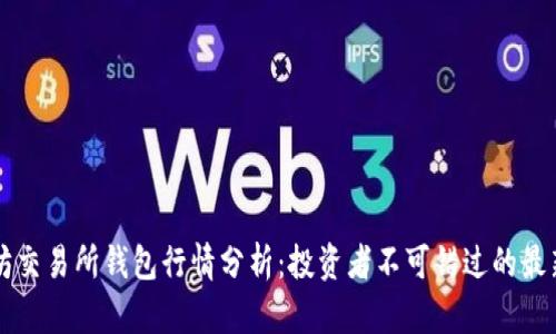 以太坊交易所钱包行情分析：投资者不可错过的最新动态