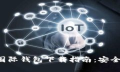 以太坊2.0国际钱包下载指
