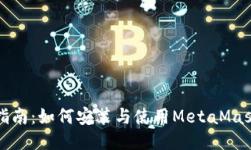 详细指南：如何安装与使用MetaMask钱包