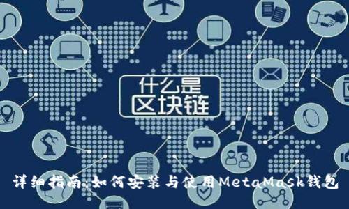 详细指南：如何安装与使用MetaMask钱包