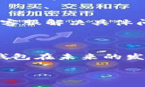   小狐钱包5.9：数字钱包的未来选择 / 

 guanjianci 小狐钱包, 数字钱包, 加密货币, 移动支付 /guanjianci 

### 内容主体大纲

1. 引言
   - 数字钱包的定义和重要性
   - 小狐钱包的背景与发展历程

2. 小狐钱包5.9特点与功能
   - 用户界面与体验
   - 安全性措施
   - 多种资产支持
   - 交易速度与成本

3. 小狐钱包的优势分析
   - 与其他数字钱包的对比
   - 用户评价与反馈
   - 市场策略与发展潜力

4. 如何使用小狐钱包5.9
   - 下载与安装过程
   - 创建账户的步骤
   - 如何进行充值与提现
   - 如何进行加密货币交易

5. 常见问题解答
   - 小狐钱包的安全性如何？
   - 如果丢失密码怎么办？
   - 小狐钱包会收费吗？
   - 如何恢复账户？
   - 小狐钱包支持哪些加密货币？
   - 小狐钱包的客户服务如何？

6. 结论
   - 小狐钱包在数字钱包市场的潜力
   - 对未来发展的展望

### 详尽内容

#### 1. 引言

在现代科技快速发展的背景下，数字钱包已经成为了我们生活中不可或缺的一部分。数字钱包不仅让我们可以便捷地管理个人资产，也为我们的购物与交易方式带来了革命性的变化。小狐钱包作为一款新兴的数字钱包产品，其在功能和用户体验上的突破，受到越来越多用户的关注。

小狐钱包的推出旨在简化用户的支付体验，同时提高交易的安全性与便捷性。自成立以来，小狐钱包以其独特的功能和友好的用户界面，迅速积累了大量用户，成为市场中具有竞争力的产品之一。

#### 2. 小狐钱包5.9特点与功能

用户界面与体验
小狐钱包5.9在设计上非常注重用户体验。简洁、直观的界面使得用户能够很快上手，初次使用者几乎无需额外学习成本。主页面清晰显示账户余额、交易记录等信息，并且提供了快捷按钮，方便用户进行充值、提现等操作。

安全性措施
安全性是数字钱包用户最为关心的问题。小狐钱包采用了多层次的安全保护机制，包括数据加密技术、高级用户身份验证、以及实时监控系统，确保用户资金的安全性。此外，小狐钱包还定期进行安全审核与更新，以防范新的网络安全威胁。

多种资产支持
小狐钱包5.9不仅支持传统货币的存储与交易，也支持各种主流数字资产，如比特币、以太坊等。这为用户提供了极大的灵活性，使他们能够方便地管理各种资产，并进行自由交易。

交易速度与成本
在交易过程中，用户最关注的往往是交易的速度与成本。小狐钱包5.9采用最新的区块链技术，极大地提高了交易的速度，用户几乎可以实时完成交易。而在费用方面，小狐钱包提供了透明的费用结构，确保用户在交易过程中不会受到隐藏费用的困扰。

#### 3. 小狐钱包的优势分析

与其他数字钱包的对比
通过与其他主流数字钱包的对比，我们可以看到小狐钱包在安全性、用户体验、交易速度等多个方面都具有明显优势。虽然许多数字钱包也在不断提升自身的功能，但小狐钱包凭借着其创新的设计与技术，赢得了用户的广泛认可。

用户评价与反馈
用户的真实反馈是评估一个产品的重要标准。根据各大社交媒体和论坛上的评论，小狐钱包的用户普遍认为其操作简单、使用方便，尤其是在加密货币的管理上，用户感到非常满意。此外，用户对于小狐钱包的安全性给予了高度评价，认为其能够有效保护个人资产。

市场策略与发展潜力
在市场策略方面，小狐钱包积极与多个商家合作，推广其支付服务，进一步拓展用户群体。通过不断推出新功能和用户体验，小狐钱包展现出了强大的发展潜力，未来可望在数字钱包领域占据更大的市场份额。

#### 4. 如何使用小狐钱包5.9

下载与安装过程
使用小狐钱包的第一步是下载其应用程序。用户可以在各大应用商店中搜索“小狐钱包”并进行下载。安装过程非常简单，只需按照提示进行几步操作即可完成。

创建账户的步骤
安装完成后，用户需要创建一个新的账户。首先，用户需要输入手机号码进行注册，随后会收到一条验证码，输入后即可完成注册。创建账户时，用户还需设置一个强密码，以保障账户的安全性。

如何进行充值与提现
用户可以通过银行转账、信用卡或其他支付方式进行充值。充值后，用户可以随时提现到个人银行账户，提现的操作也非常简单，用户只需输入提现金额和收款账户信息即可。

如何进行加密货币交易
在小狐钱包中进行加密货币交易也非常方便，用户可以在界面中选择所需的加密货币进行交易，设置交易金额，确认无误后进行操作。此外，小狐钱包还提供了实时的市场行情，帮助用户做出更好的交易决策。

#### 5. 常见问题解答

小狐钱包的安全性如何？
安全性是小狐钱包最重要的特点之一。它采用多重加密技术，确保用户的信息和资产安全。此外，定期的安全更新与监测也大大降低了安全风险。不过，用户也应加强自身安全意识，使用强密码并开启双重验证，确保账户安全。

如果丢失密码怎么办？
如若用户忘记密码，可以通过小狐钱包内置的找回密码功能进行找回。用户需要输入注册时的手机号码，系统会发送验证码以验证身份。验证成功后，用户可以设置新密码，重新获得账户访问权限。

小狐钱包会收费吗？
小狐钱包在使用过程中的手续费极为透明，用户在交易时需支付一定的网络费用，但没有额外的隐藏费用。具体费用会在交易前进行提示，用户可根据自身需求进行选择。

如何恢复账户？
账户恢复通常是通过安全问题或邮箱验证来完成的。用户必须提供正确的身份验证信息，一旦验证通过，用户便可以重新设定密码，恢复账户访问权限。

小狐钱包支持哪些加密货币？
小狐钱包支持多种主流加密货币，包括比特币、以太坊、莱特币等。同时，它也持续关注新兴货币的加入，致力于为用户提供更广泛的交易选择。

小狐钱包的客户服务如何？
小狐钱包提供多种客户服务渠道，包括在线客服、邮件支持和社交媒体渠道。用户可以通过官方网站获得常见问题的解答，或直接联系客服解决具体问题。

#### 6. 结论

综上所述，小狐钱包5.9凭借其创新的功能与用户友好的设计，已经成为数字钱包市场中的一匹黑马。随着数字货币的逐渐普及，小狐钱包在未来的发展中，必将进一步提升自身竞争力，为用户提供更加优质的服务。

对于未来，小狐钱包的市场潜力不容小觑。在确保安全的前提下，继续用户体验并拓展新的功能，将是小狐钱包实现长期发展的关键。