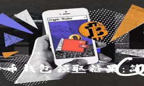 如何通过比特币钱包领取糖果：简单易懂的指南