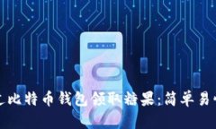 如何通过比特币钱包领取
