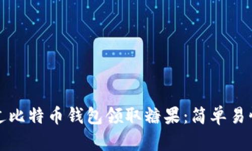如何通过比特币钱包领取糖果：简单易懂的指南