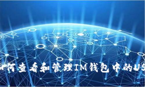 ### 如何查看和管理IM钱包中的USDT余额？