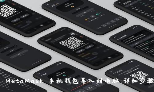 如何将 MetaMask 手机钱包导入到电脑：详细步骤与指南