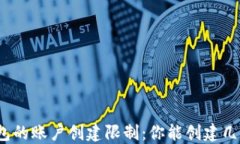 小狐钱包的账户创建限制