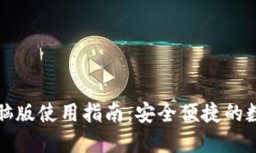 小狐钱包电脑版使用指南：安全便捷的数字资产管理
