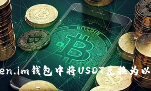 如何在Token.im钱包中将USDT兑换为以太坊（ETH）