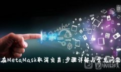 如何在MetaMask取消交易：步