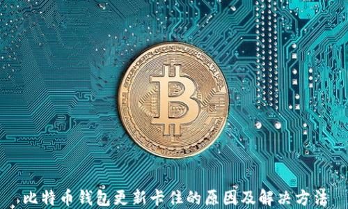 
比特币钱包更新卡住的原因及解决方法