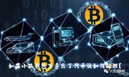 如果小狐钱包里多出了代币该如何处理？