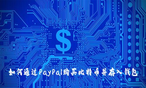 如何通过PayPal购买比特币并存入钱包
