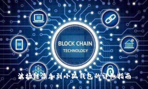 波场链添加到小狐钱包的详细指南